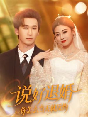 说好退婚你怎么当天就反悔（72集）最新短剧正在热播
