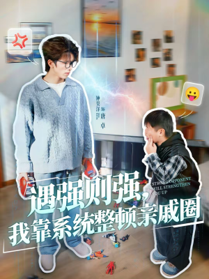 遇强则强，我靠系统整顿亲戚圈（76集）好看又上头的短剧免费