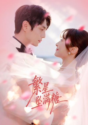 繁星坠满糖（75集）最火爆的热门短剧