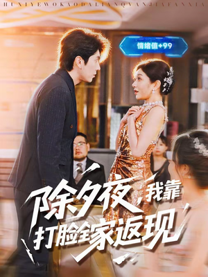 除夕夜，我靠打脸全家返现（99集）免费看全网短剧