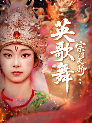 宗门天骄：英歌舞（76集）最新上映短剧免费看