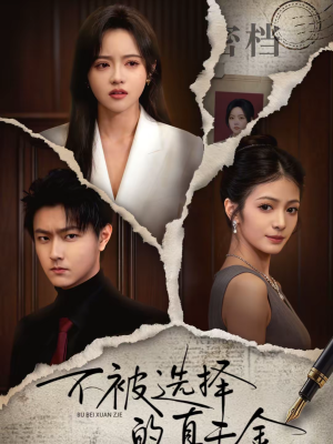 不被选择的真千金（60集）好看的短剧电视剧