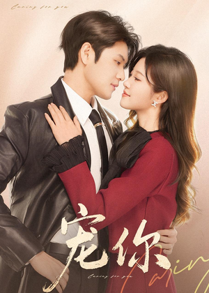 宠你（68集）重生短剧热门短剧推荐