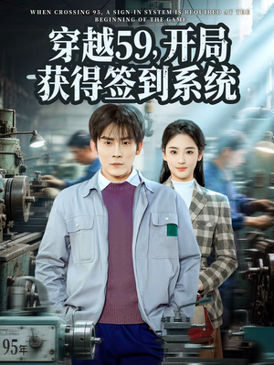 穿越59，开局获得签到系统（78集）真的太好看了短剧分享平台