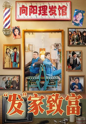 发家致富（75集）无需下载在线短剧免费看