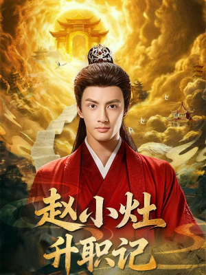 赵小灶升职记（80集）西瓜视频免费看短剧