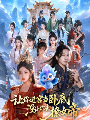 让你进宫当卧底，没让你去撩女帝（85集）热播短剧免费看