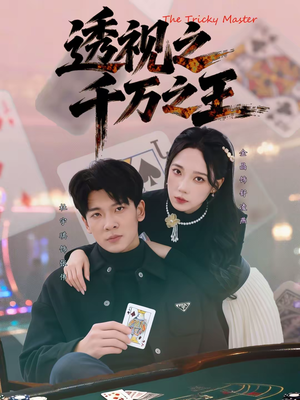 透视之千万之王（73集）红果短剧免费看