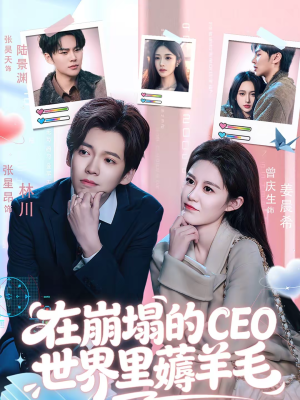 在崩塌的CEO世界里薅羊毛（70集）短剧终极大放送合集