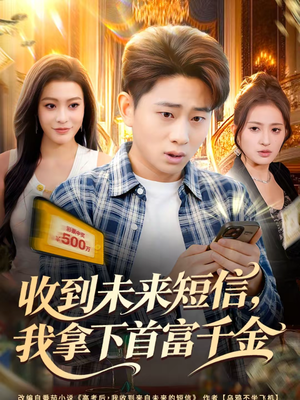 收到未来短信我拿下首富千金（88集）千万短剧流量抢先看大结局