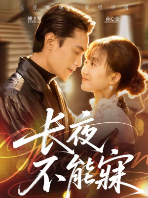 长夜不能寐（61集）短剧更新时间一览表