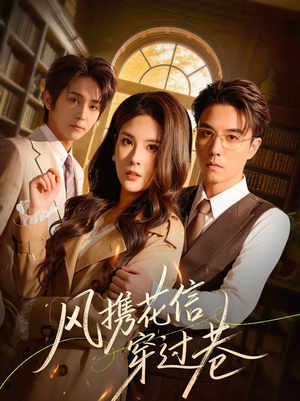 风携花信穿过巷（70集）免费观看最新热门短剧