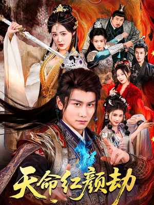 天命红颜劫（80集）好看到停不下的短剧
