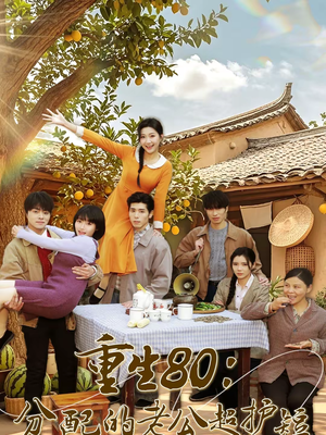 重生80：分配的老公超护短（66集）全部免费看短剧的网站汇总