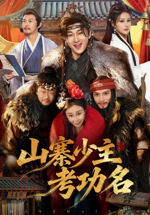 山寨少主考功名（80集）短剧推荐更新中