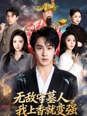 无敌守墓人，我上香就变强（80集）无需注册短剧在线免费看