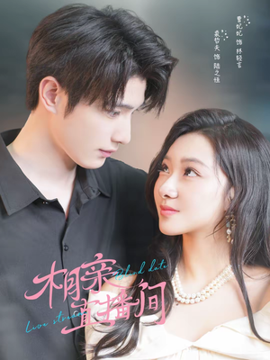 相亲直播间（54集）最新火热短剧抢先看