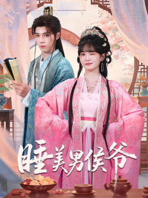 睡美男侯爷（60集）在线观看全集的热门短剧推荐