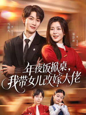 年夜饭掀桌，我带女儿改嫁大佬（60集）免费观看最新热门短剧全集