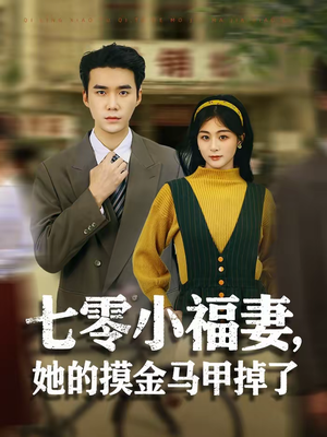 七零小福妻，她的摸金马甲掉了（67集）零成本看完的短剧集合推荐