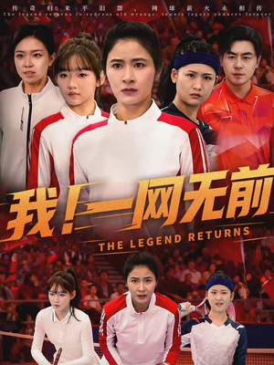 我！一网无前（63集）短剧高分全集在线刷