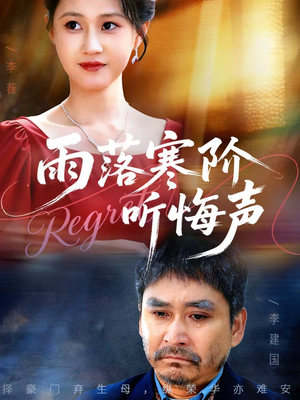 雨落寒阶听悔声（50集）热播短剧持续更新