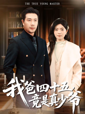 我爸四十五，竟是真少爷（70集）短剧男演员排行榜