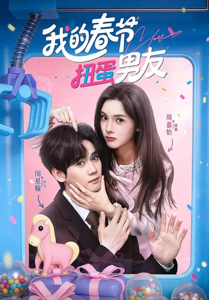 我的春节扭蛋男友（60集）短剧收官全集限免看