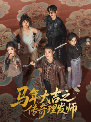 马年大吉之传奇理发师（71集）都市短剧推荐免费看