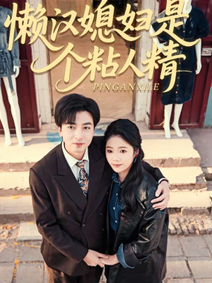 懒汉媳妇是个粘人精（100集）热门短剧持续更新