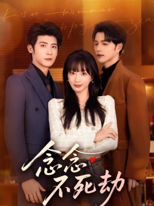 念念不死劫（71集）哪个网站可以看短剧