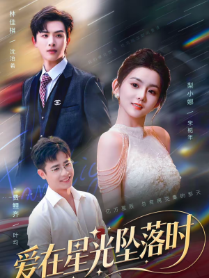 爱在星光坠落时（71集）最火爆的热门短剧