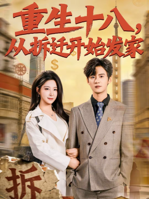 重生十八，从拆迁开始发家（80集）短剧全集免费观看