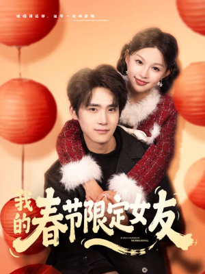 我的春节限定女友（75集）最新火爆短剧抢先看全集