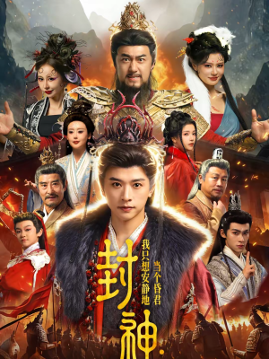 封神：我只想安静地当个昏君（79集）全集短剧免费上线观看