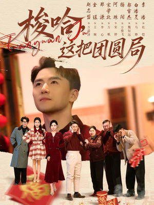 梭哈，这把团圆局（80集）红果短剧app超部短剧免费看