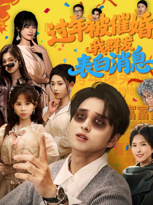 过年被催婚，我群发表白消息（78集）短剧全系列永久免费