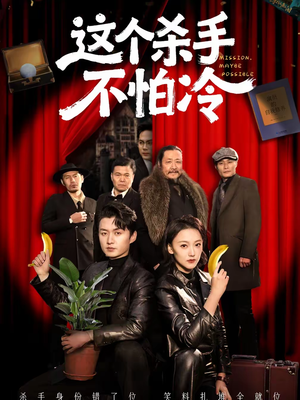 这个杀手不怕冷（76集）高分推荐短剧免费看
