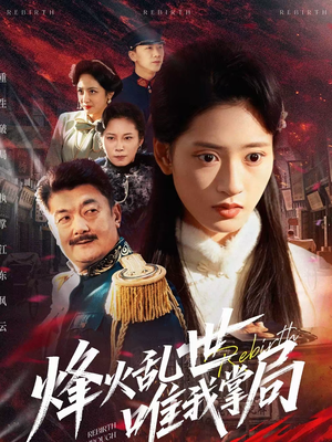 烽火乱世唯我掌局（80集）这部短剧我爱了推荐平台