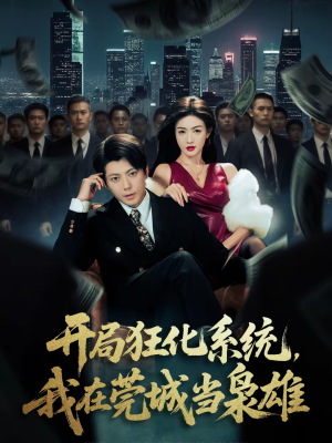 开局狂化系统，我在莞城当枭雄（82集）真的太好看了短剧推荐