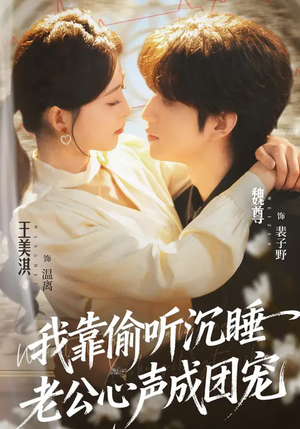 我靠偷听沉睡老公心声成团宠（93集）一毛不花看完了整部短剧