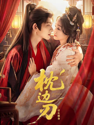 枕边刃：引火烧身（81集）火爆来袭好看又上头的短剧