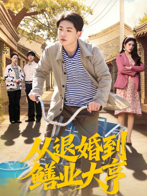 从退婚到鳝业大亨（79集）古装宫斗短剧推荐