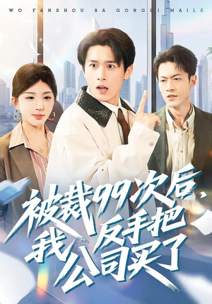 被裁99次后，我反手把公司买了（100集）最热门短剧来了