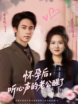 怀孕后，听心声的老公醒了（61集）一口气看到短剧大结局