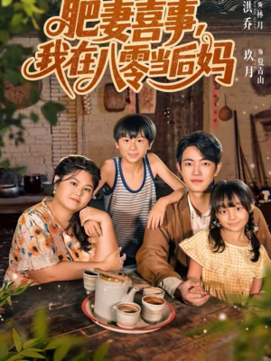 肥妻喜事，我在八零当后妈（81集）热门短剧排行榜