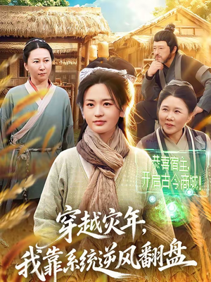 穿越灾年，我靠系统逆风翻盘（81集）百亿短剧好看计划