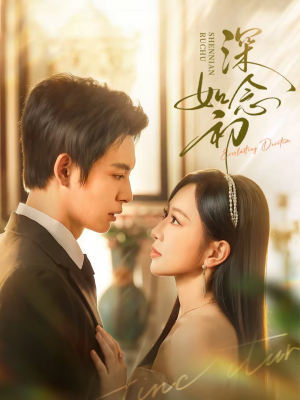 深念如初（83集）在红果短剧app免费看