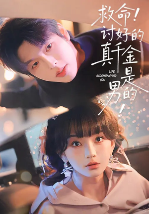 救命！讨好的真千金是男的（120集）热播短剧推荐点击抢先看全集