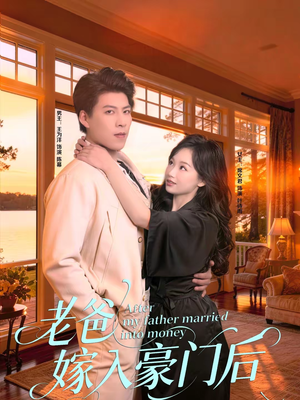 老爸嫁入豪门后（80集）热播短剧抢先看